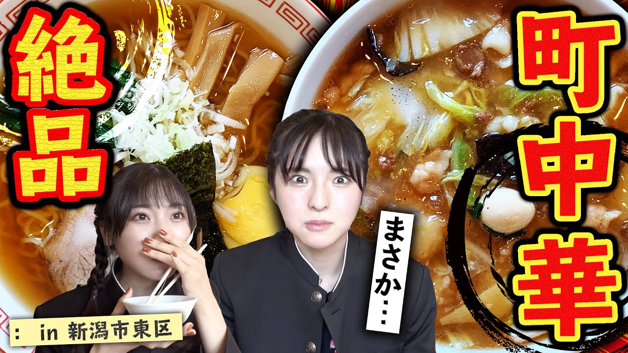 【NGT48】新潟市東区の老舗でいただく絶品町中華ラーメン!なぜか大塚副部長も赤面!?(嗚呼!NGT48らーめん部#44)