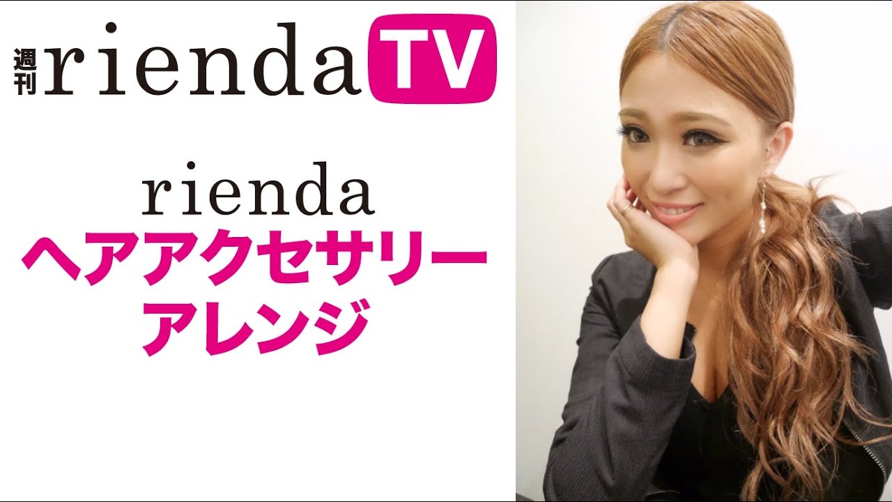【週刊 rienda TV】rienda 2016SS ITEMを使ったヘアアレンジ♡