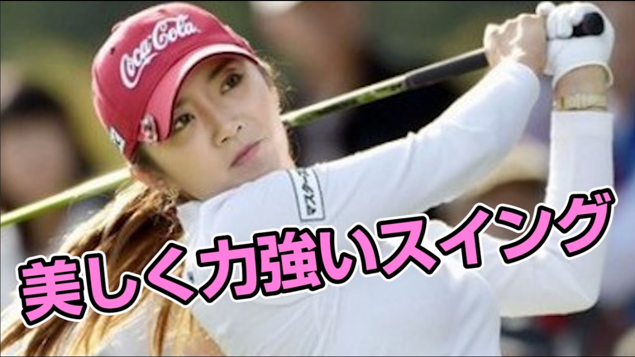 必見!イボミのスイングが美し過ぎる理由!!