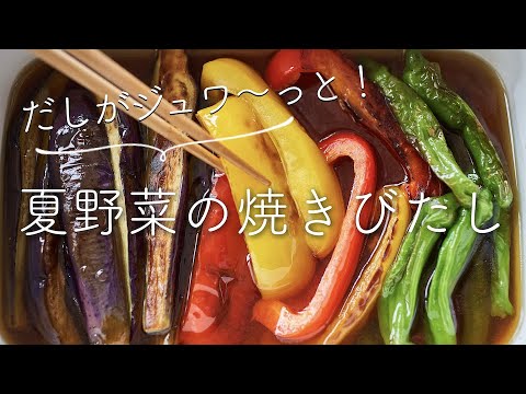 夏野菜の焼きびたしのレシピ・作り方