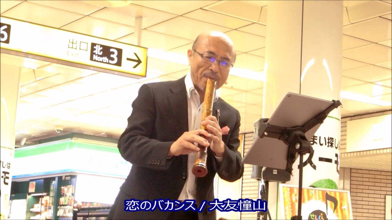 恋のバカンス / 大友憧山(尺八)