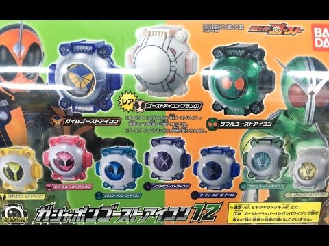 ブランクverアイコン再販きたぁー!ガシャポンゴーストアイコン12 全10種 3回まわしてレビュー!全種一気に音声確認!仮面ライダーゴースト