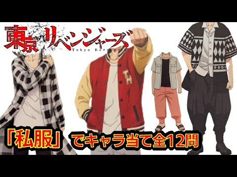 【東京リベンジャーズ】アニメクイズ 私服でキャラ当て 全12問 東京卍リベンジャーズ 和久井健 タイムリープ ちびりべ 血のハロウィン Tokyo Revengers 東リべ 最終回 漫画 マガジン