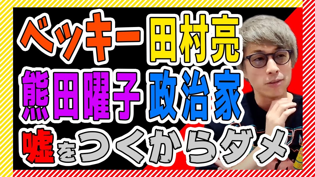 【田村淳】ベッキー、田村亮、熊田曜子、政治家…。みんな嘘をつくからダメなんだよね【田村淳の切り抜き部屋】