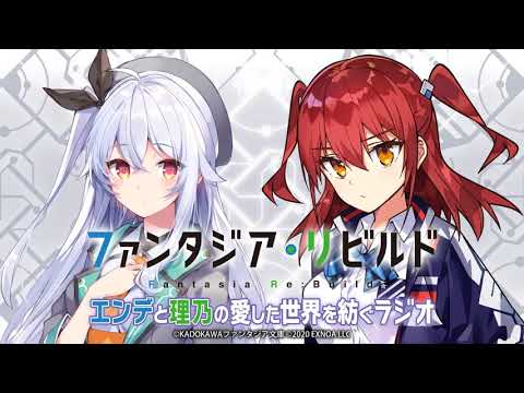ファンタジア・リビルド エンデと理乃の「愛した世界を紡ぐラジオ」 第2回(ゲスト:藤田茜)