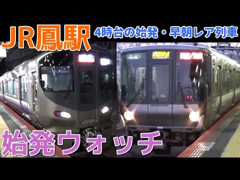 始発ウォッチ★JR鳳駅 4時台なのに利用客が多い! 阪和線・羽衣線の始発電車! 紀州路快速海南行き・紀州路快速湯浅行きなど