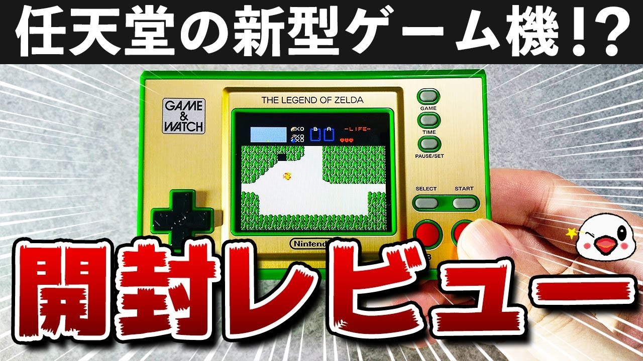 【レビュー】任天堂の新型ゲーム機「ゲーム&ウオッチ ゼルダの伝説」が豪華過ぎる!【小ネタあり】
