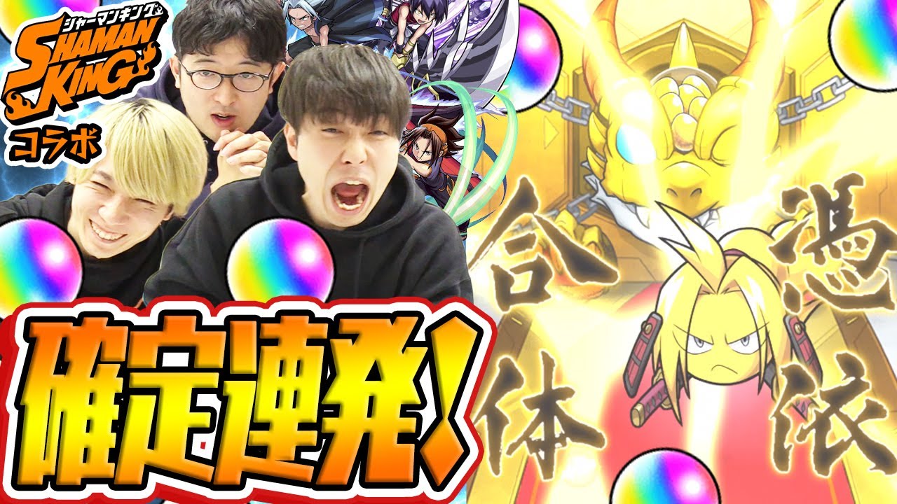 【モンスト】シャーマンキングコラボガチャ!確定演出連発!?【麻倉葉/ホロホロ/道蓮狙い】