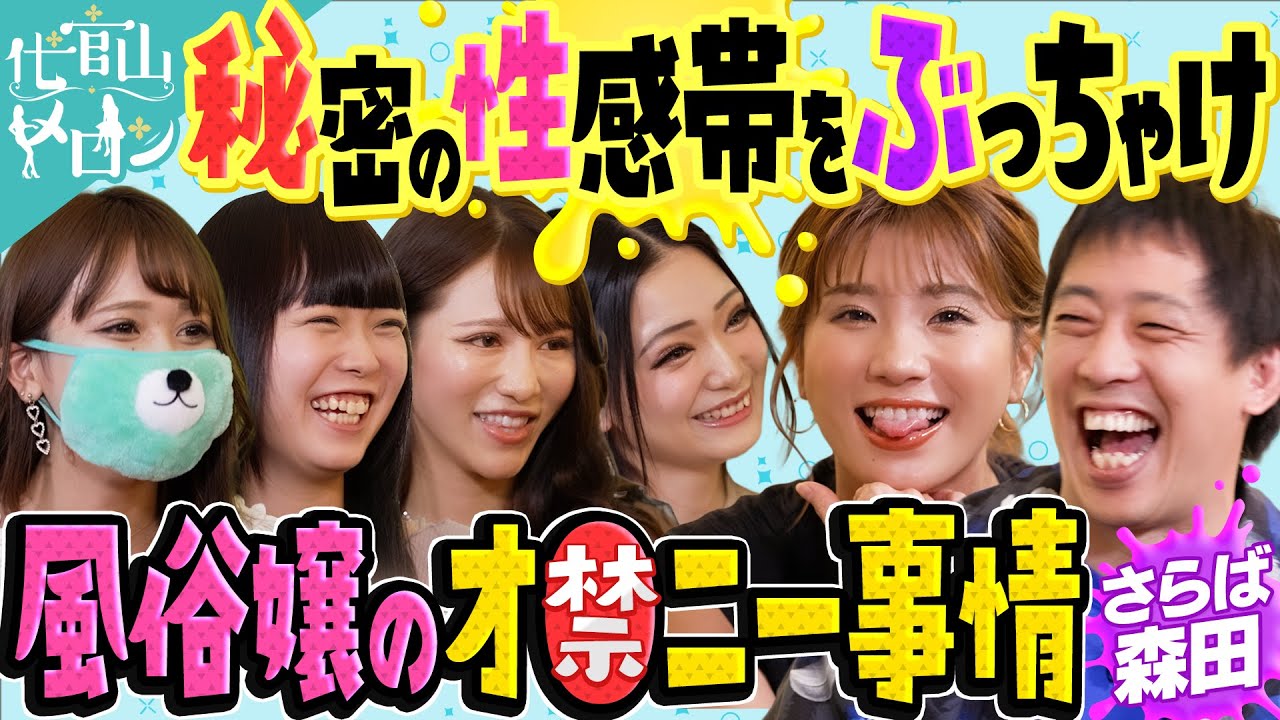 【さらば森田×風俗嬢】衝撃のオ㊙ニー&風俗嬢がイク時は?世界一受けたい性教育【代官山メロン🍈#4】(日本語字幕付き)