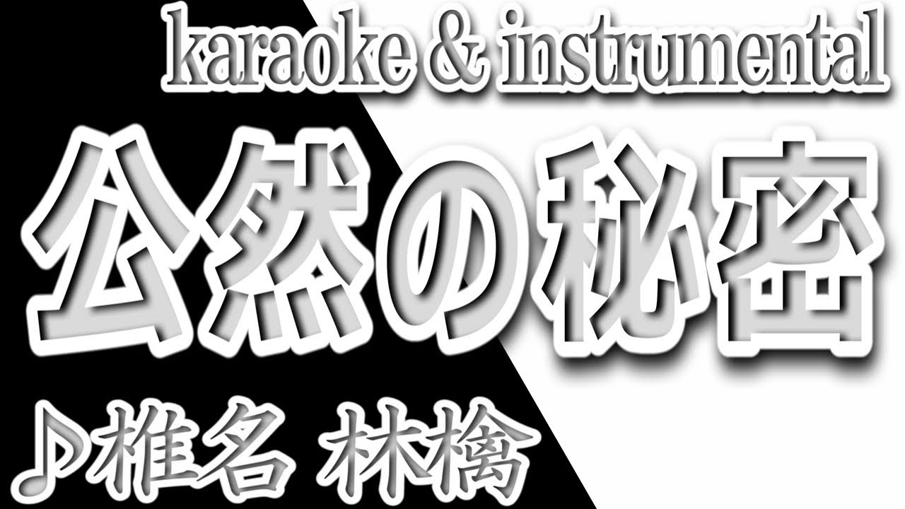公然の秘密/椎名林檎/カラオケ&instrumental/歌詞/KOUZENNO HIMITSU/Ringo Sheena