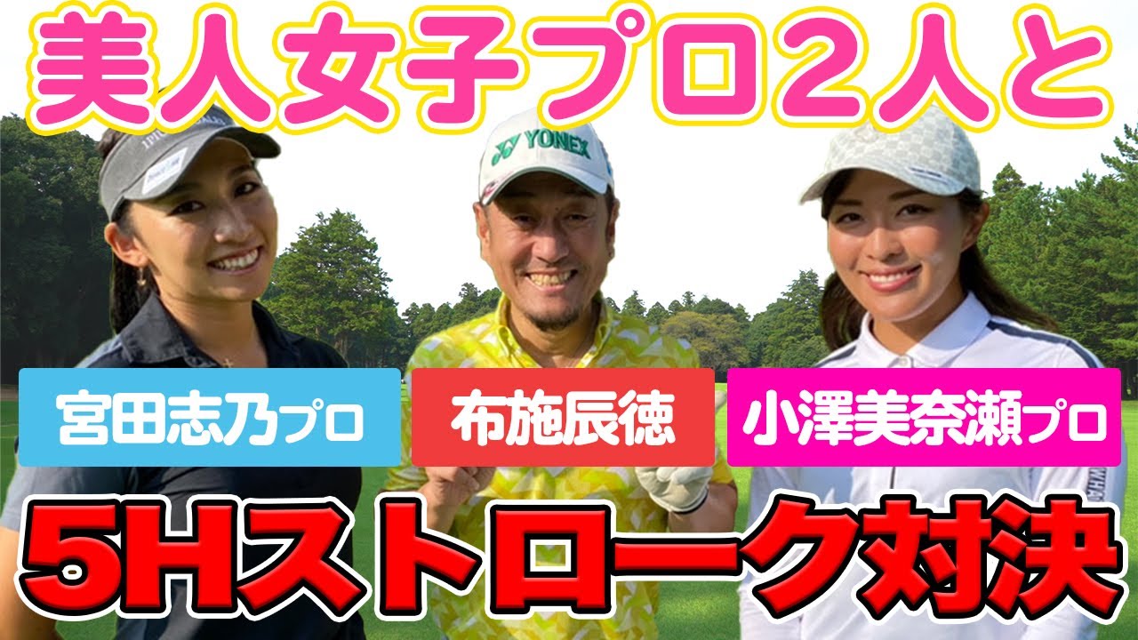 【ゴルフ対決】美女プロゴルファーとストローク対決!!【布施辰徳】【小澤美奈瀬】【宮田志乃】