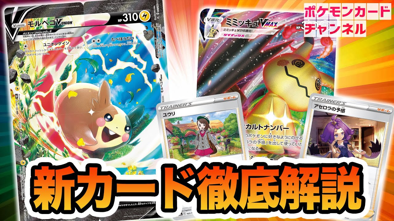 【本日初公開】ミミッキュVMAXとモルペコV-UNIONが登場!?ユウリやアセロラの姿も…!新規カード7種を解説!【ポケモンカード/VMAXクライマックス】