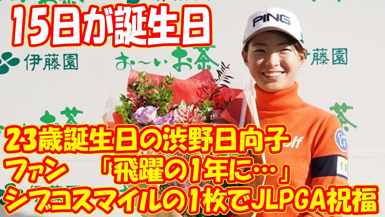 23歳誕生日の渋野日向子、シブコスマイルの1枚でJLPGA祝福 ファン「飛躍の1年に…」