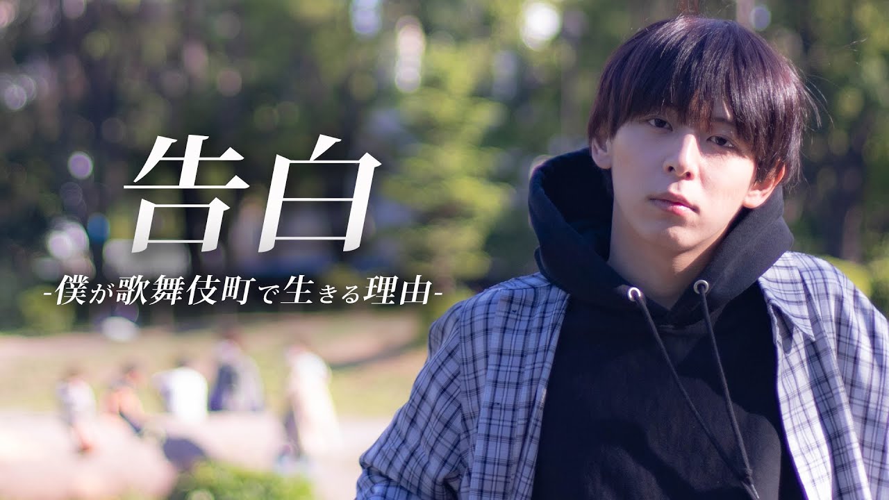 【元人気YouTuberの激白】娘の死。借金400万。自ら命を絶つことも考えたホストの悲痛な24年間【ACQUA】