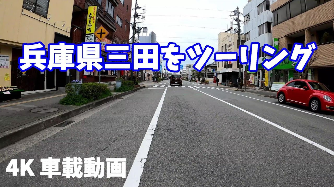 【4K】兵庫県三田をツーリング JAPAN DRIVING HYOGO SANDA CITY