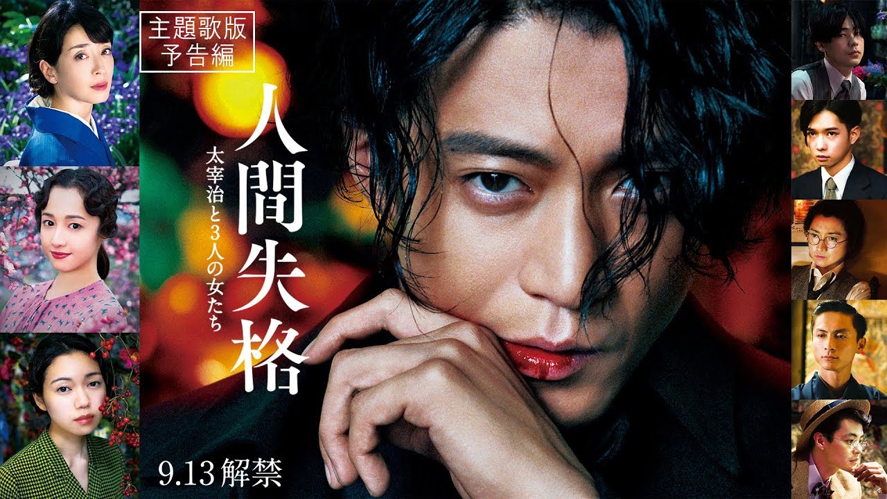映画「人間失格 太宰治と3人の女たち」主題歌入り本予告(30秒)
