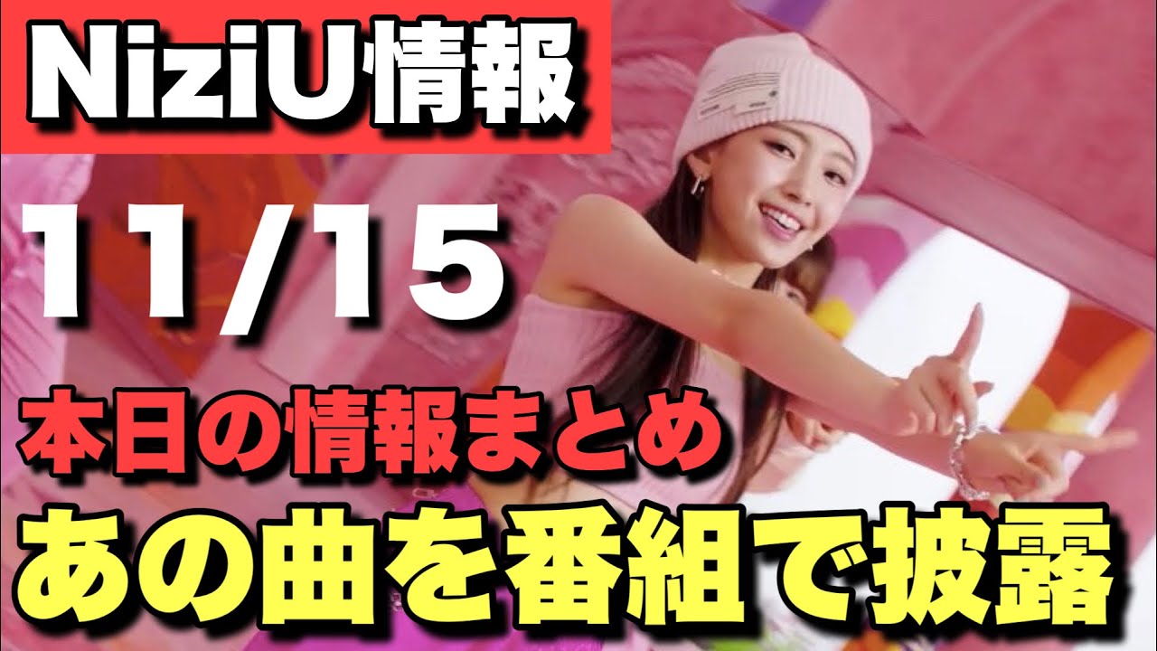 【NiziU】あの曲をまさかの披露!!新情報まとめ🌈【Chopstick】