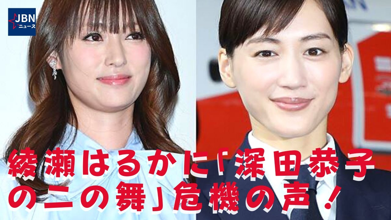 【綾瀬はるか】【深田恭子】あまりの過密スケジュールと責任感の強さから、綾瀬さんが深田さんの二の舞になってしまわないか、心配の声が出ていますね。イベント出演も心配な姿でよぎる“深キョンの二の舞”