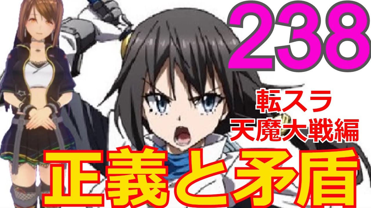 ≪天魔大戦編≫238話「正義と矛盾」クロエとヴェルドラの戦い、そしてミリムが・・・【転スラ】をWEB原作よりお楽しみください。ラノベの超大作を一緒に楽しみ、学びましょう!