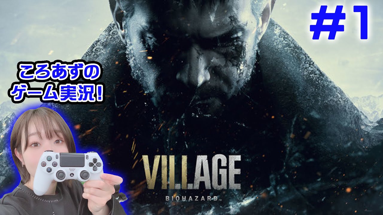 【バイオ8】ころあずのバイオハザード ヴィレッジ生配信! #1【ゲーム実況】