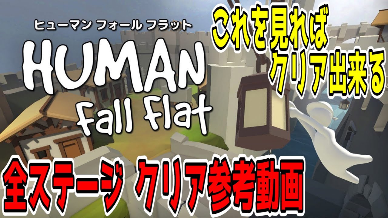 【Human: Fall Flat】全ステージ クリア参考動画【シングルプレイ攻略】