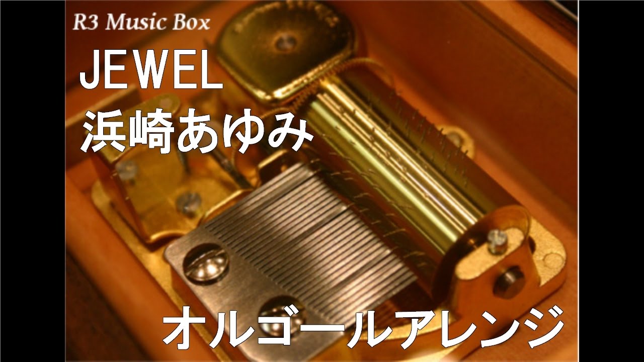 JEWEL/浜崎あゆみ【オルゴール】 (Panasonic デジタルカメラ「LUMIX FX07」CMソング)