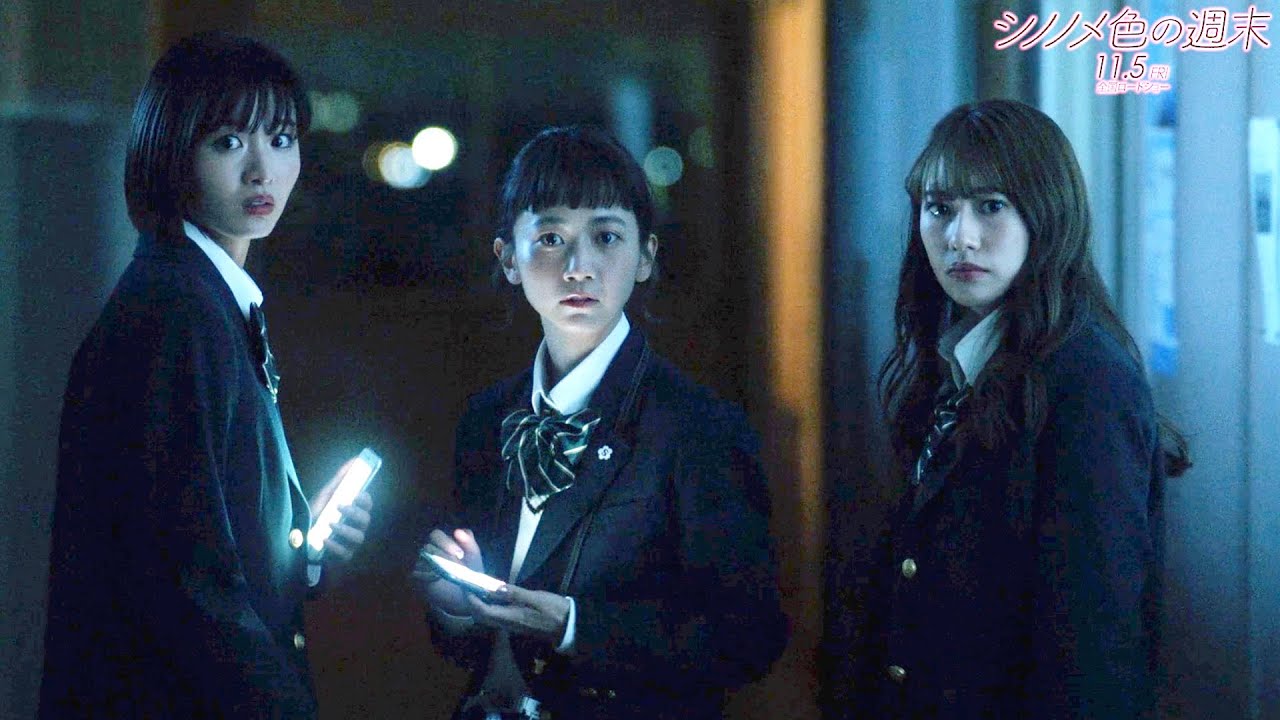 元乃木坂46桜井玲香、岡崎紗絵、三戸なつめ、夜の廃校で謎の物音が!?「廃墟って、出るらしいよ…」/映画『シノノメ色の週末』予告編