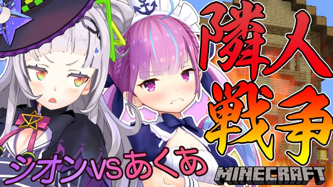 【マイクラホロ鯖】日照権侵害で隣人トラブル、そして家爆破【湊あくあ × 紫咲シオン】