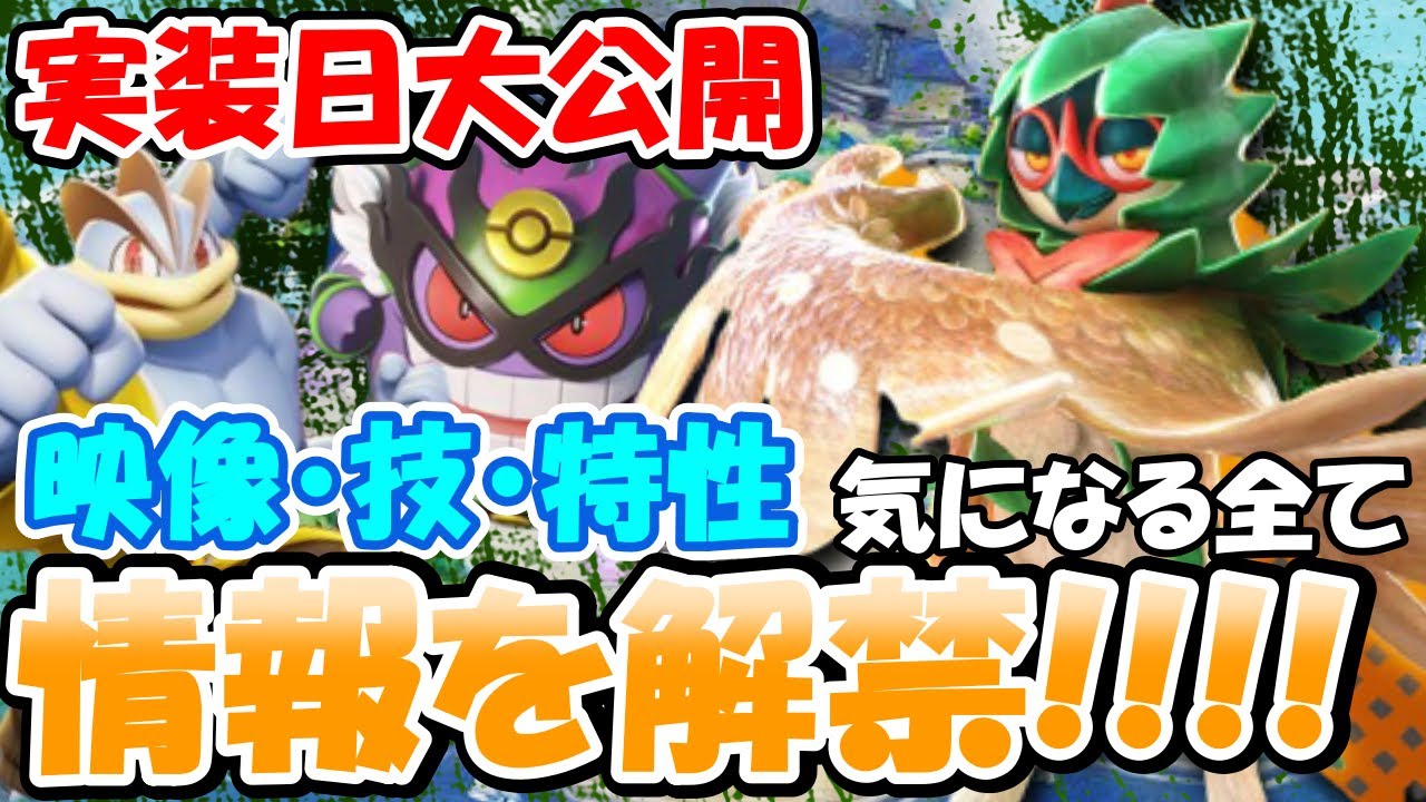 【ポケモンユナイト】実装日が確定??!!最新情報はジュナイパーだけじゃない!!!!最新情報まとめ【Pokemon Unite】【ポケモン】