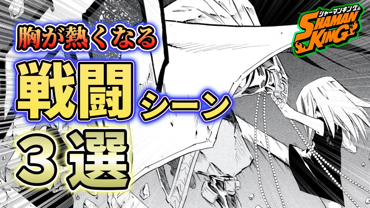 【シャーマンキング考察】胸が熱くなる!名バトル3選【SHAMANKING考察】