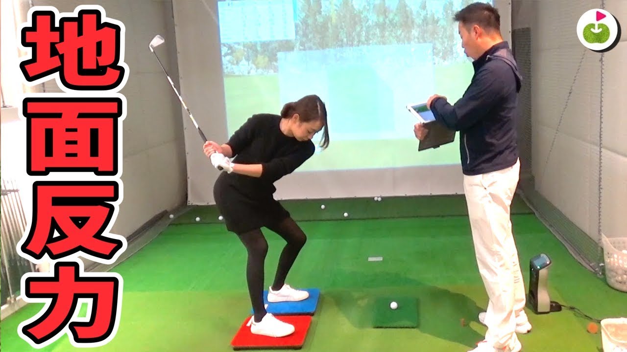 地面反力で、理想のゴルフスイングになる!