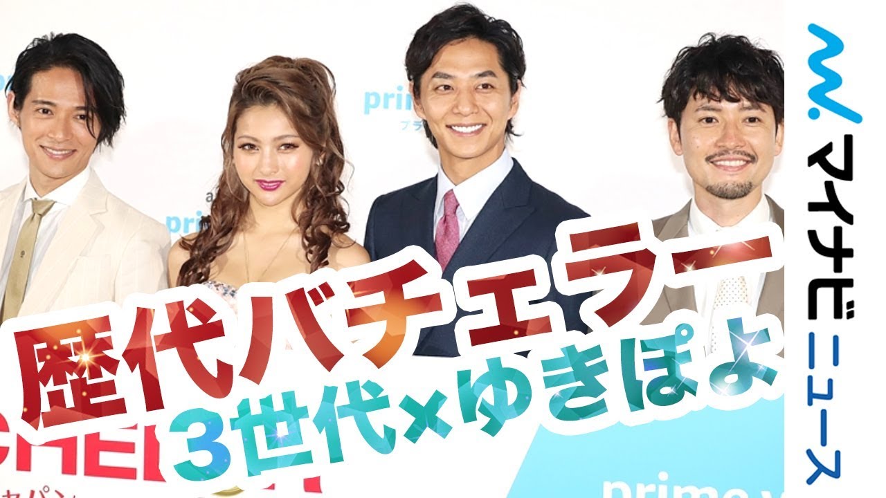 『バチェラー・ジャパン』初代・2代目・3代目バチェラー集結! ゆきぽよも初登場時の衣装を「完全再現」!Amazon 年に一度のプライム会員大感謝祭「プライムデー」記者発表会