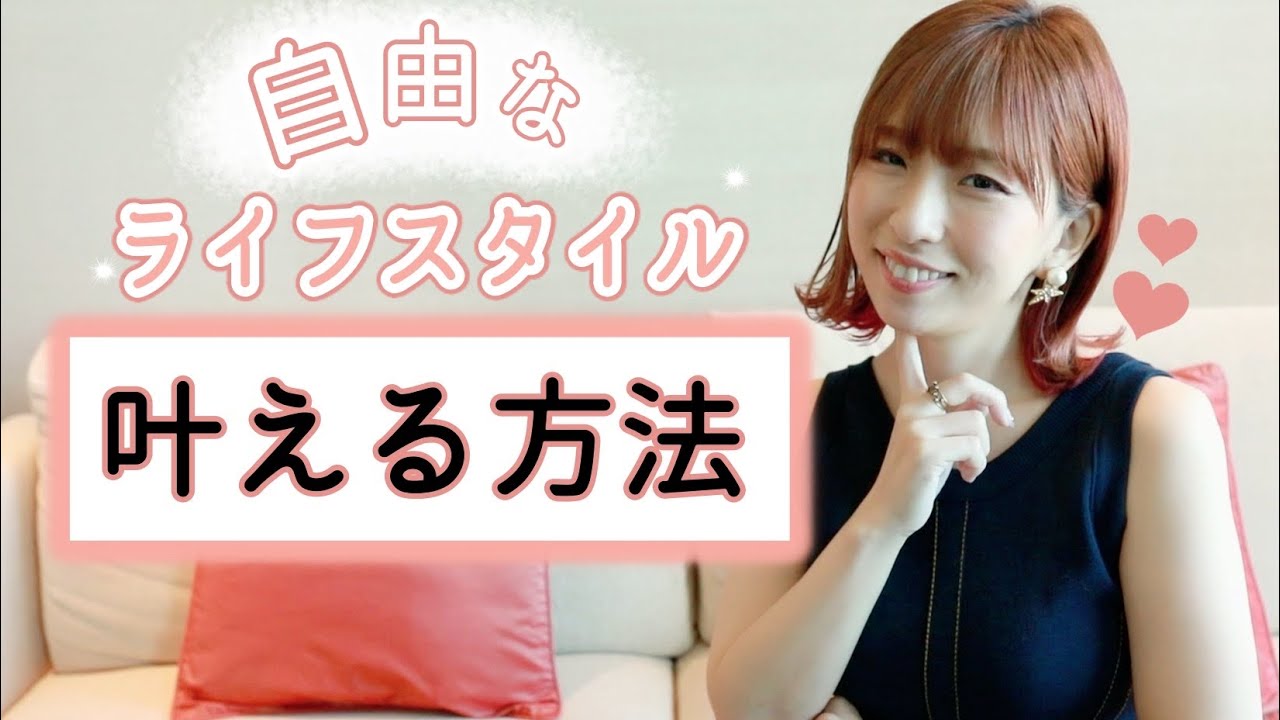 自由な生活を叶える方法♡【女性起業、経営者】