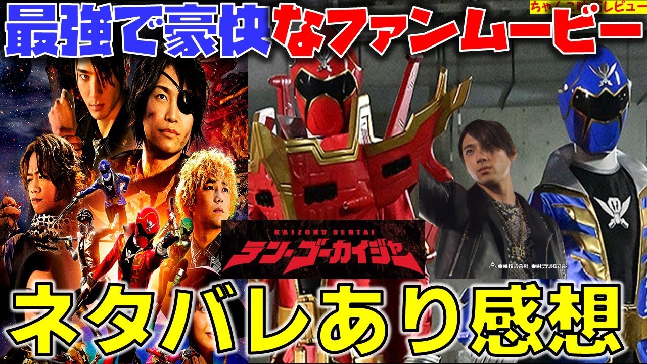 【ネタバレあり】王道なファンサービス満載やニヤリとなる小ネタも満載!社会に対しての警鐘もある最強のファンムービー!【テン・ゴーカイジャー】