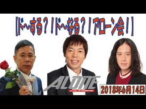 ナインティナイン岡村隆史のオールナイトニッポン (ゲスト今田耕司さん&又吉直樹さん登場!ド~する?! ド~なる?! アローン会! )2018年6月14日