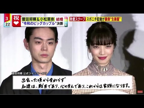 菅田将暉 小松菜奈 結婚 令和のビッグカップル 決断熱愛スクープ スポニチ記者が裏側 生暴露 ミヤネ屋 21年11月16日 Yayafa