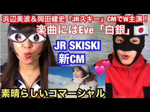 浜辺美波&岡田健史『JRスキー』CMでW主演!楽曲にはEve「白銀」 JR SKISKI新CM – reaction video