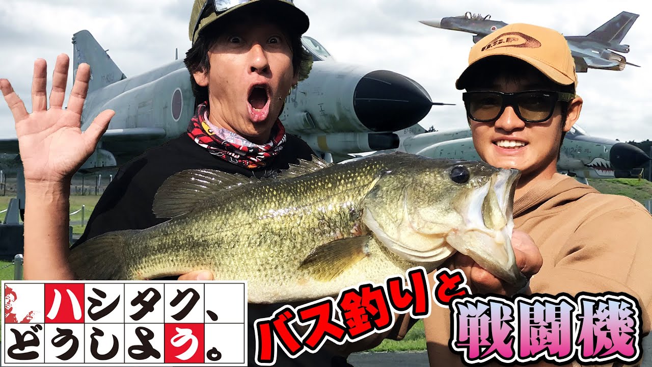 【ハシタクどうしよう】カスミに来たならバス釣りと戦闘機でしょ!【霞水系おかっぱり by 橋本卓哉&加藤栄樹】