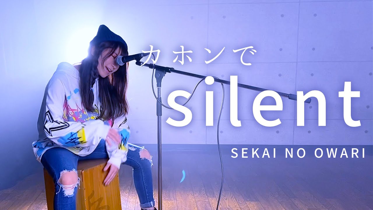 silent SEKAI NO OWARI – ドラマ「この恋あたためますか」主題歌 カホン 叩いて歌ってみた。(covered by 本庄 さき)