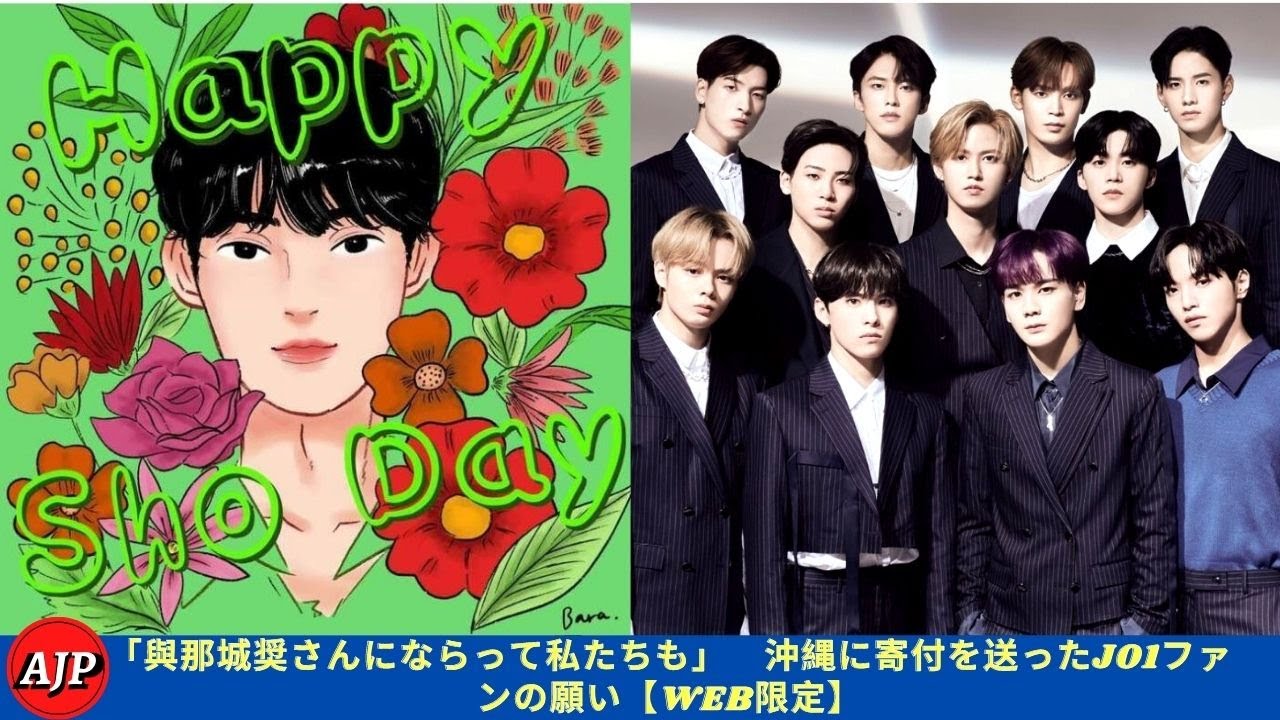 「與那城奨さんにならって私たちも」 沖縄に寄付を送ったJO1ファンの願い【WEB限定】- ARIGATOJP