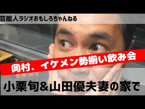 ナインティナイン岡村隆史、小栗旬&山田優夫妻の家で宅飲み!小栗旬、めっちゃ怒られるw芸能人ラジオ おもしろチャンネル