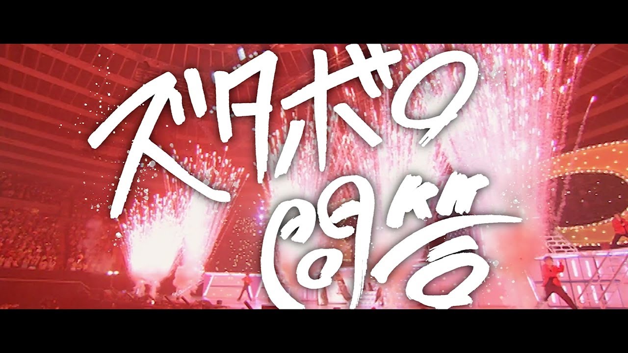 関ジャニ∞ – ズタボロ問答