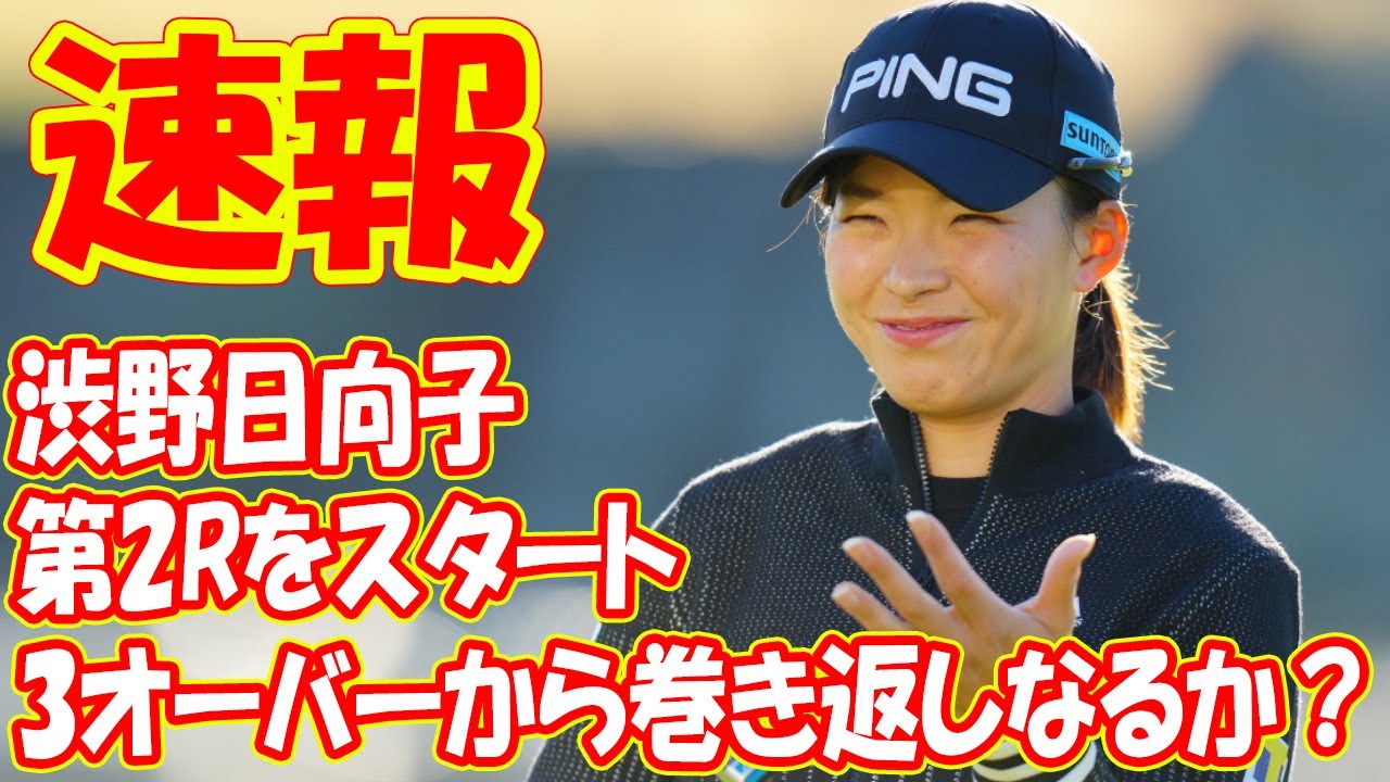 <速報>早出パット練習も敢行!渋野日向子が第2Rをスタート 3オーバーから巻き返しなるか?