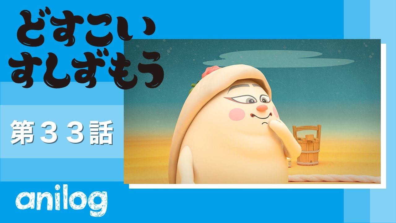 どすこいすしずもう 33番「たまごのさと と ふぐのさと」【公式アニメch アニメログ】