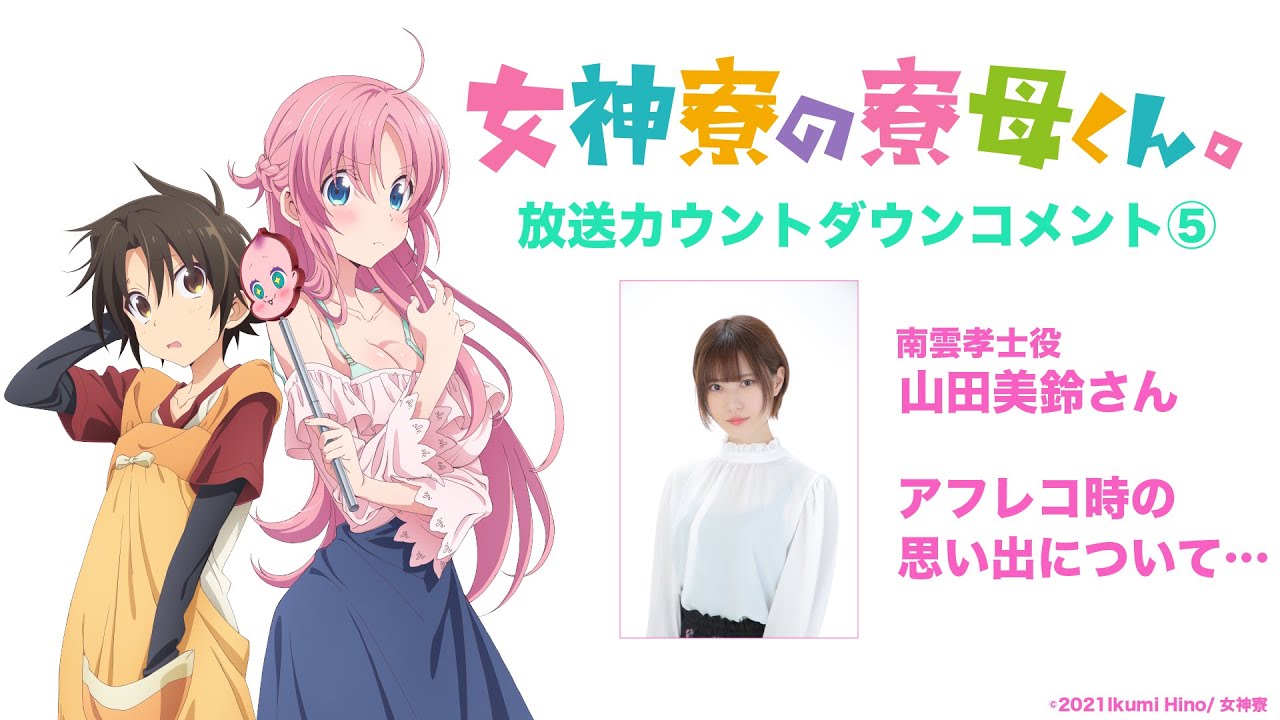 TVアニメ「女神寮の寮母くん。」放送カウントダウンコメント第5弾