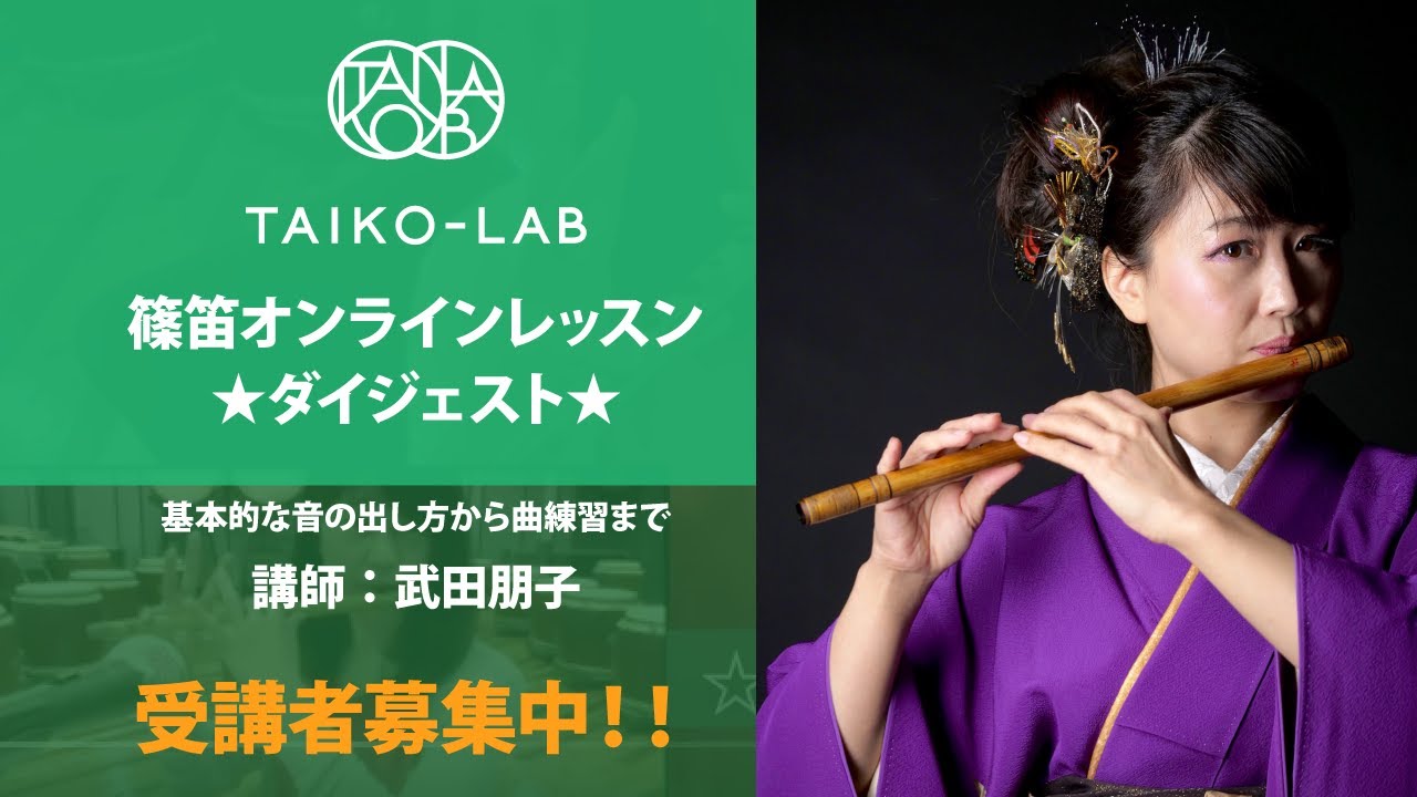 【ダイジェスト編集】篠笛オンラインレッスン【zoomを使っておうちで篠笛】講師:武田朋子