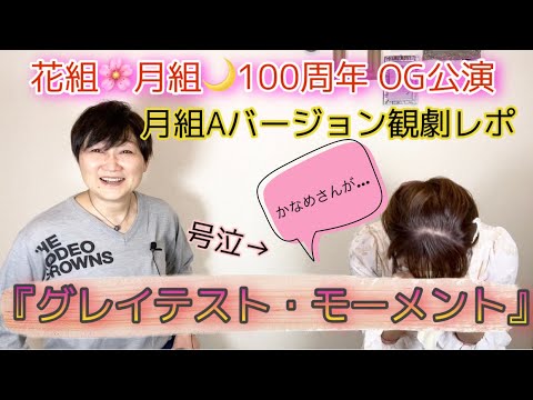 【グレイテスト・モーメント】号泣‼️全てが尊い!愛に溢れた花組月組100周年公演✨ネタバレ有り!~90年代宝塚愛を語る【第265回】