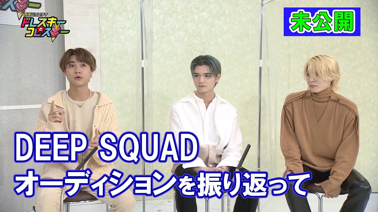 ハライチ岩井勇気と寺本莉緒がDEEP SQUADとトーク!オーディションを振り返って【ドレスキーとコレスキー#30未公開配信】