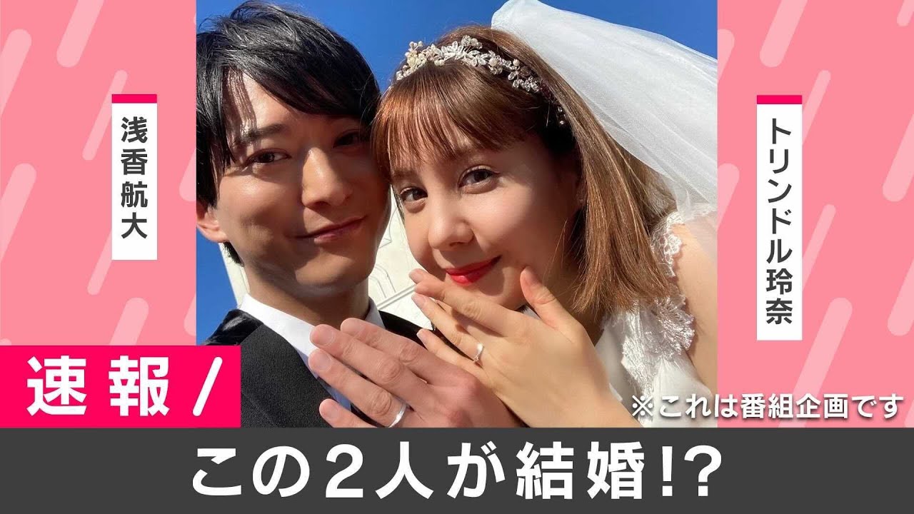 【速報】浅香航大&トリンドル玲奈が発表『私たち結婚しました』