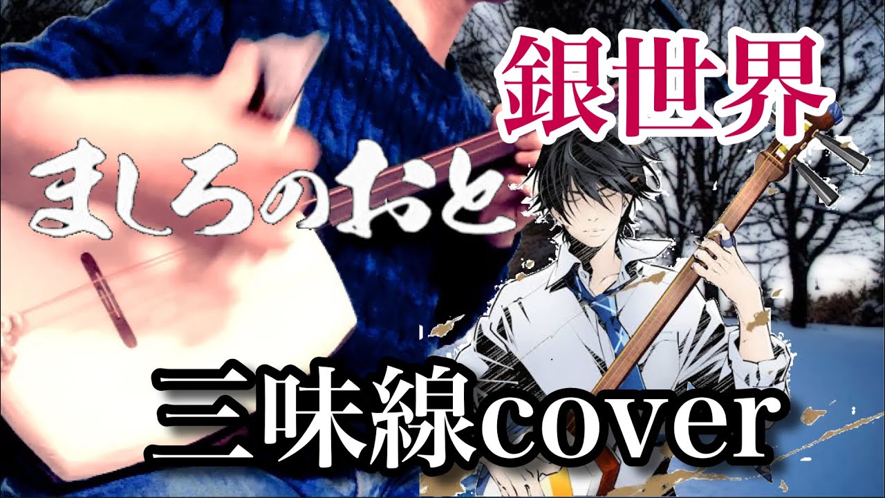【ましろのおと】銀世界 津軽三味線cover Mashiro no Oto OP Shamisen cover (BURNOUT SYNDROMES)